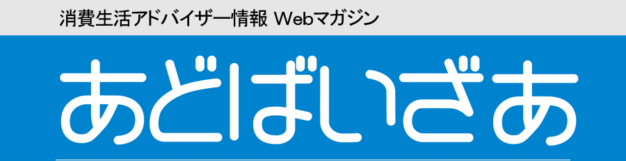 ウェブマガジン あどばいざあ